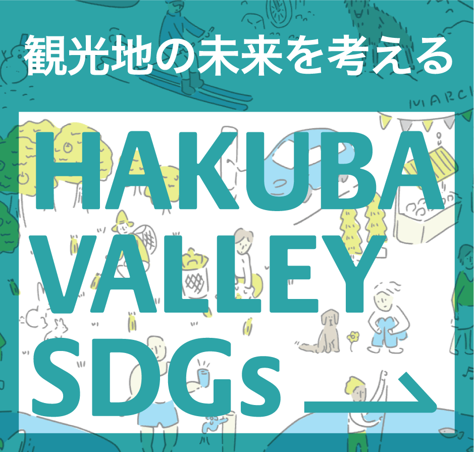 Hakuba Valley SDGs