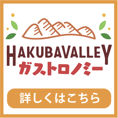 Hakuba Valley ガストロノミー