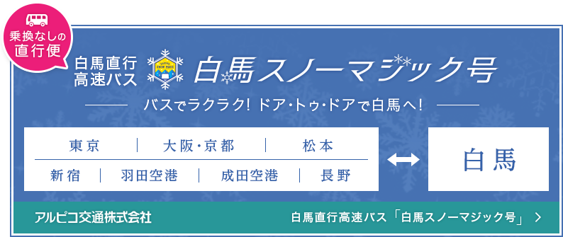 白馬スノーマジック号