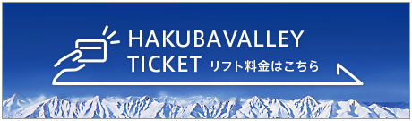 Hakuba Valley リフト料金はこちら