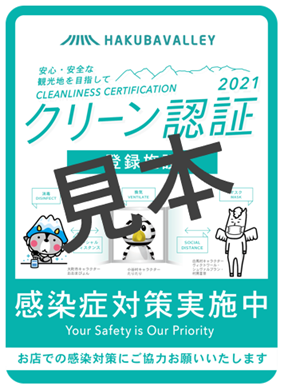 2021 HAKUBAVALLEYクリーン認証の登録について