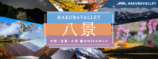 Hakuba Valley 八景 - 大町・白馬・小谷 魅力の24スポット