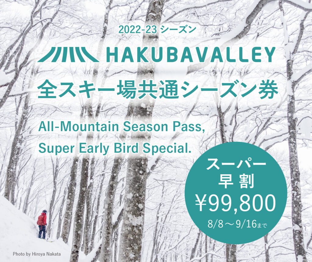 2022-23 Hakuba Valley 全山共通シーズン券 本日販売開始 