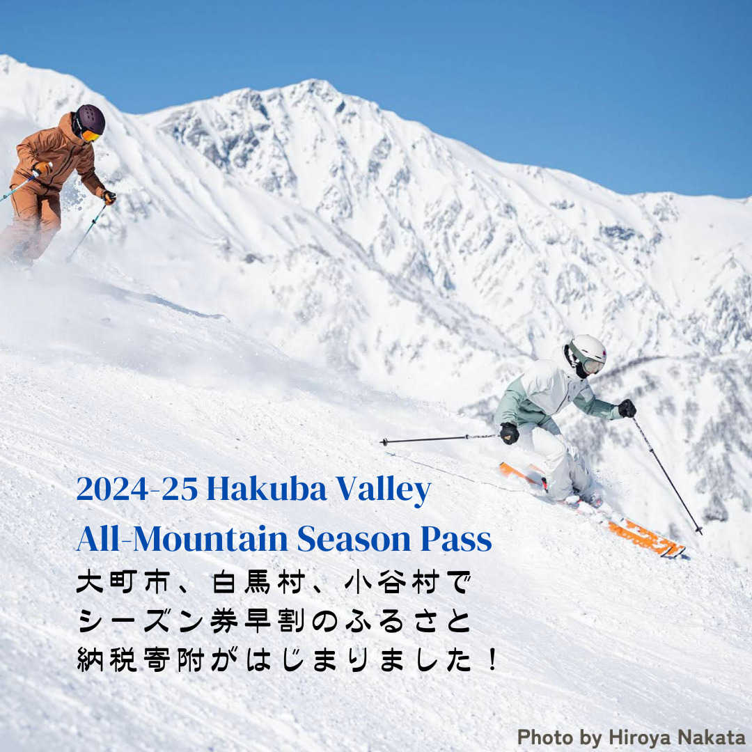 大町市、白馬村、小谷村、HVシーズン券早割のふるさと納税寄附が