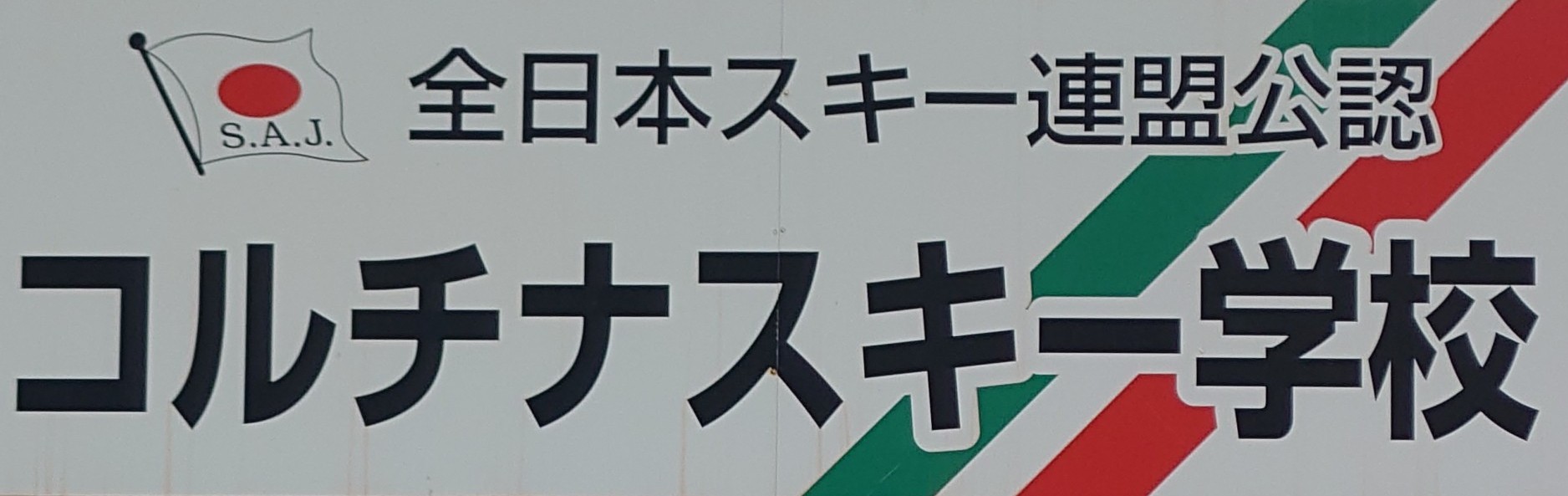 コルチナスキー学校/コルチナスノーボードスクール