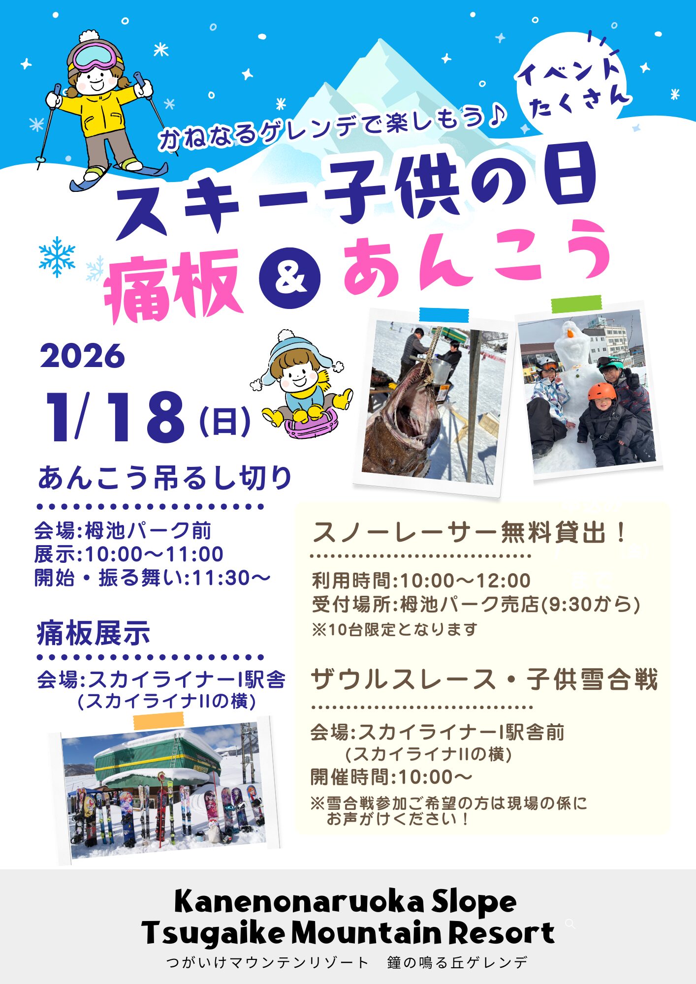 つがいけマウンテンリゾート】1月18日（日曜）は「スキーこどもの日