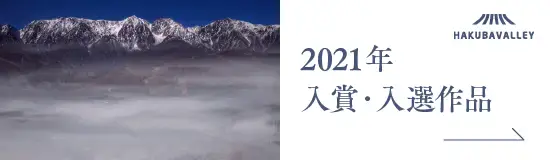 HAKUBAVALLEY八景 2021年入賞・入選作品