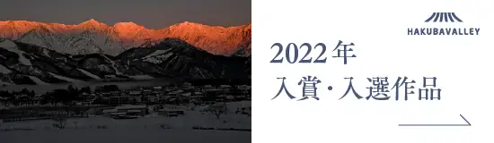 HAKUBAVALLEY八景 2022年入賞・入選作品