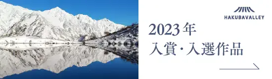 HAKUBAVALLEY八景 2023年入賞・入選作品