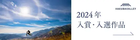 HAKUBAVALLEY八景 2024年入賞・入選作品