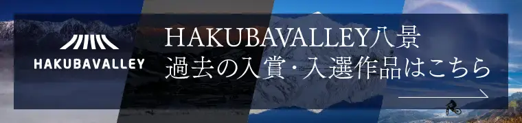 HAKUBAVALLEY八景 過去の入賞・入選作品はこちら
